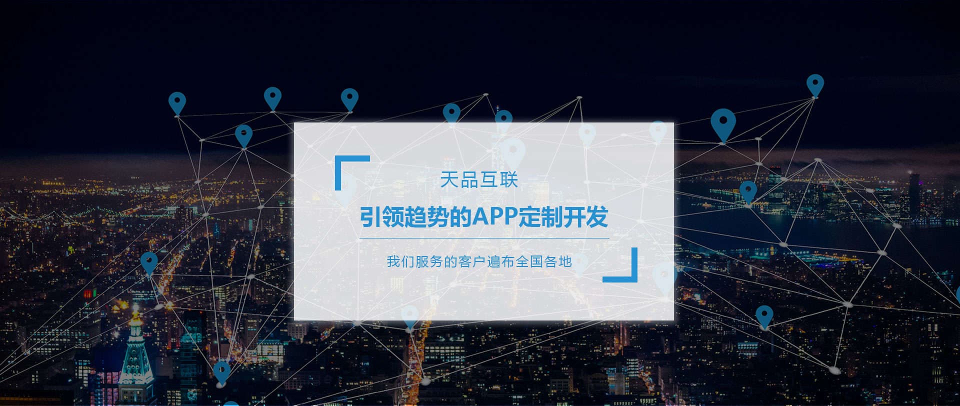 APP開(kāi)發(fā)-APP定制-APP軟件開(kāi)發(fā)服務(wù)-北京天品互聯(lián)
