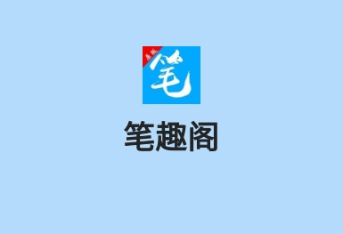 筆趣閣-小說(shuō)大全APP案例