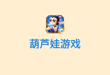 葫蘆娃-國(guó)漫游戲app開(kāi)發(fā)案例