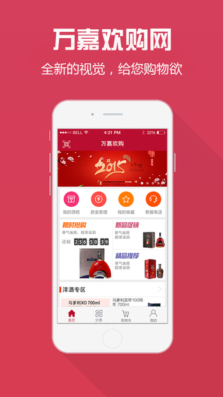 萬嘉歡購(gòu)-電商APP制作案例