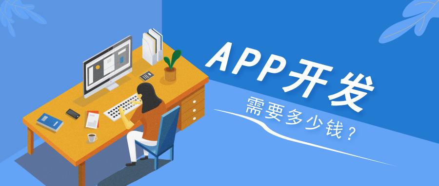 app開(kāi)發(fā)多少錢(qián)